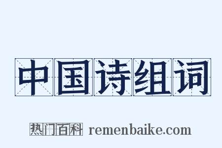 中国诗组词是什么意思的图片